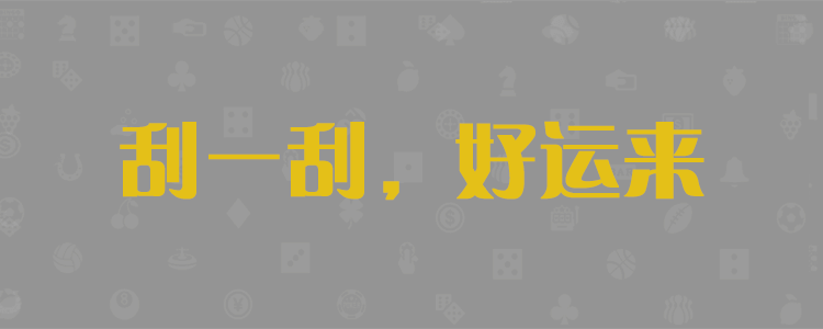 加拿大独家预测,加拿大28,新版预测,透明信息共享